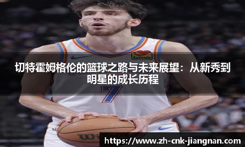 切特霍姆格伦的篮球之路与未来展望：从新秀到明星的成长历程