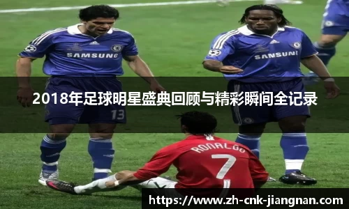 2018年足球明星盛典回顾与精彩瞬间全记录