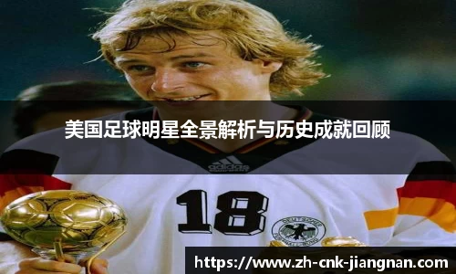 美国足球明星全景解析与历史成就回顾