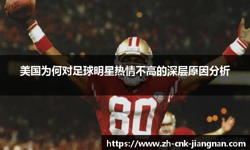 美国为何对足球明星热情不高的深层原因分析