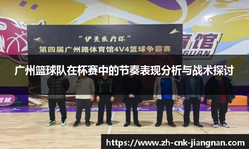 广州篮球队在杯赛中的节奏表现分析与战术探讨