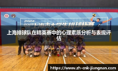 上海排球队在精英赛中的心理素质分析与表现评估
