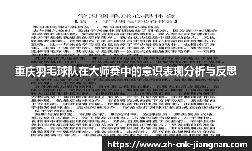 重庆羽毛球队在大师赛中的意识表现分析与反思