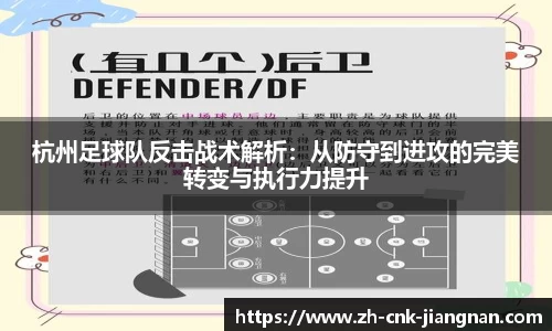 杭州足球队反击战术解析:从防守到进攻的完美转变与执行力提升