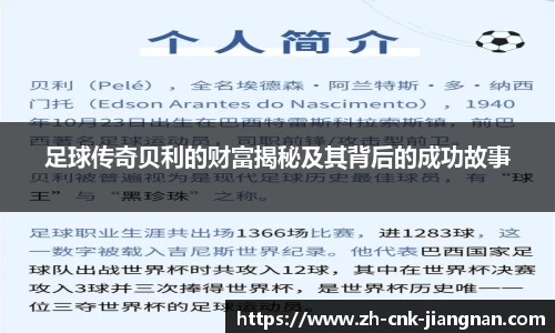 足球传奇贝利的财富揭秘及其背后的成功故事