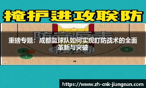 重磅专题:成都篮球队如何实现盯防战术的全面革新与突破