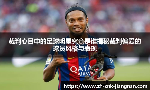 裁判心目中的足球明星究竟是谁揭秘裁判偏爱的球员风格与表现