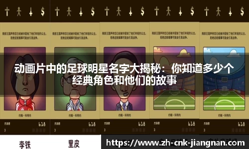 动画片中的足球明星名字大揭秘：你知道多少个经典角色和他们的故事