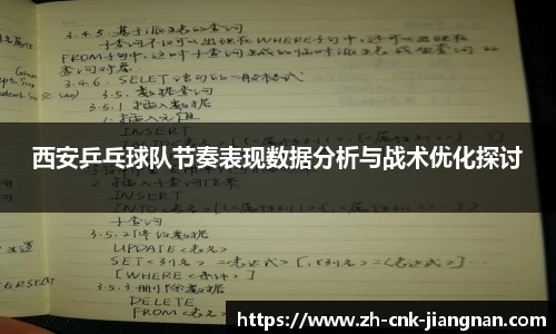 西安乒乓球队节奏表现数据分析与战术优化探讨